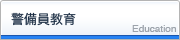 警備員教育