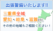 出張警備いたします!!　三重全域、愛知、岐阜、滋賀などその他地域もご相談下さい!