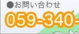 電話でお問い合わせはこちら（059-350-3850）