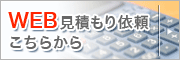 WEB見積もり依頼はこちらからどうぞ